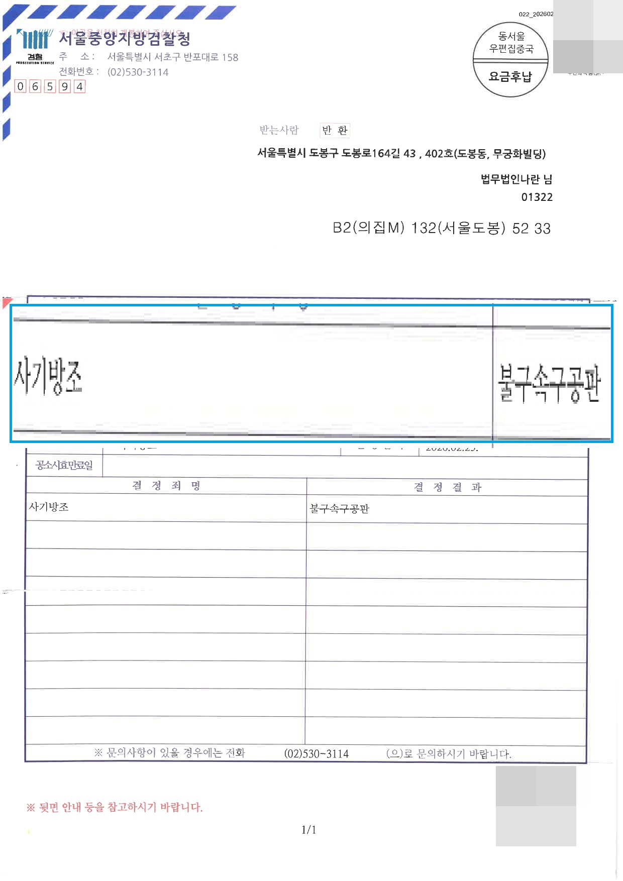 통지서 사기방조 불구속구공판 롤링 이미지