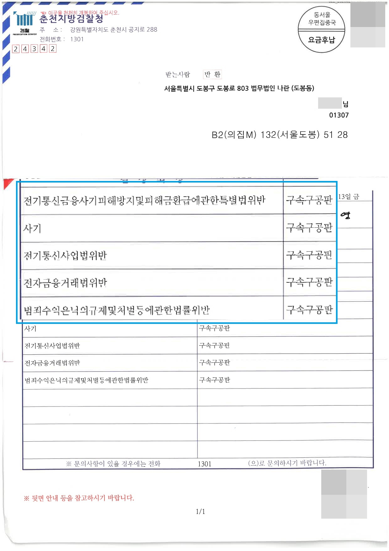 통지서 통신사기피해환급법외 구속구공판 롤링 이미지
