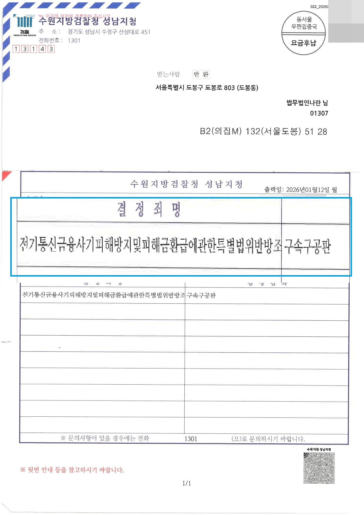통지서 통신사기피해환급법위반방조 구속구공판 롤링 이미지
