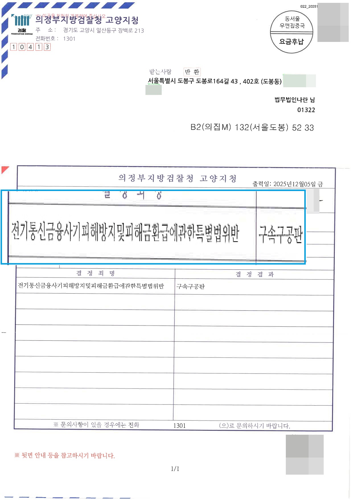통지서 통신사기피해환급법 구속구공판 롤링 이미지