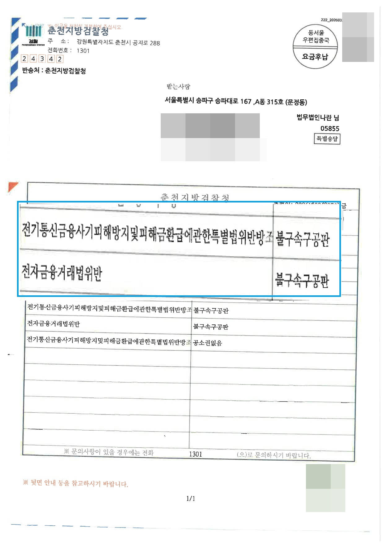 통지서 통신사기피해환급법 불구속구공판 롤링 이미지