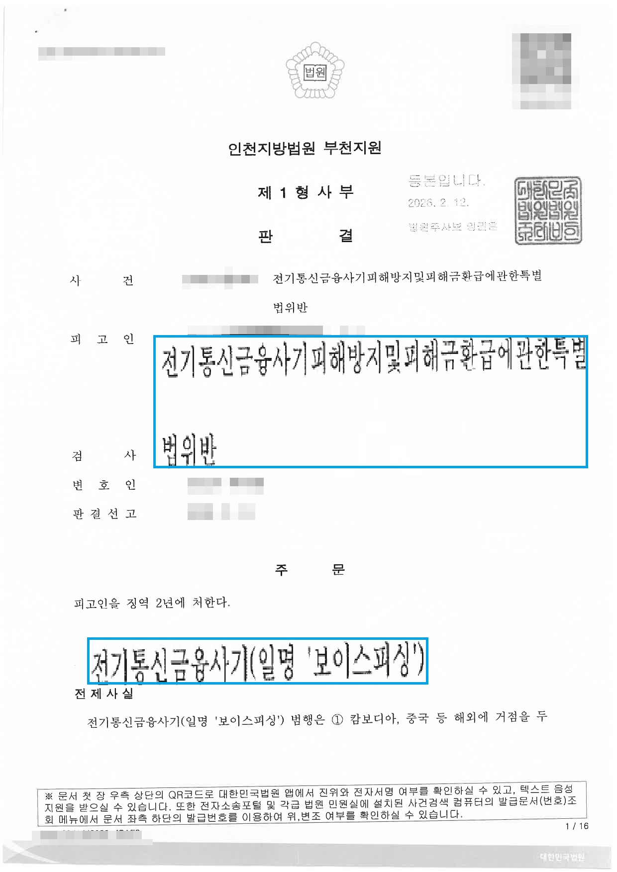 형사판결 통신사기피해환급법위반1 1 롤링 이미지